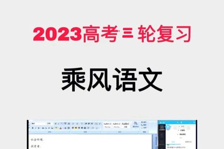 2023高三高考语文 乘风 三轮复习