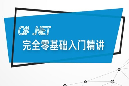 最新C# .Net Core零基础从入门到精通实战教程全集 C# SqlServer Winform  Net Core 全栈【190课】