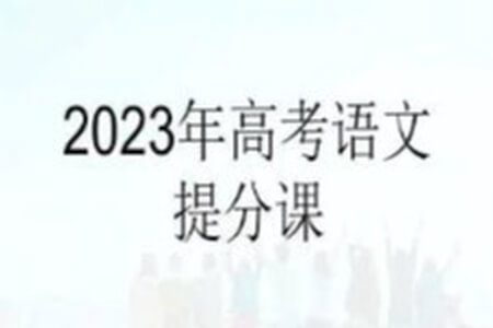 张宁 2023高考语文点睛班