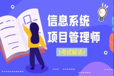 2023年5月野人软考高级信息系统项目管理师