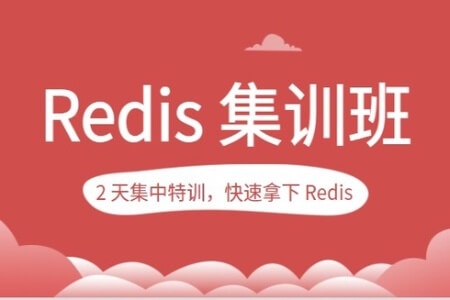 蒋德钧的 Redis 集训班