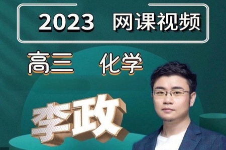 李政年2023高三高考化学 三轮复习