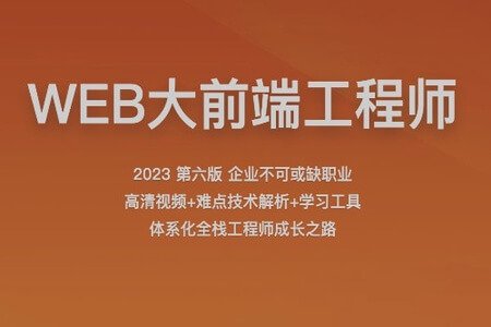 2023百战程序员WEB大前端工程师