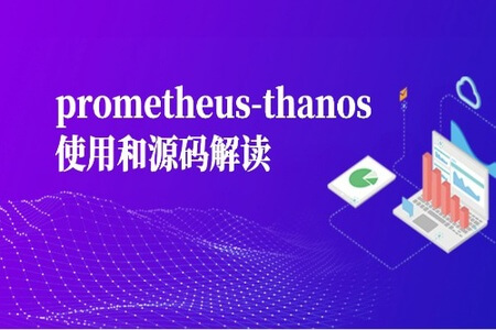 prometheus-thanos使用和源码解读