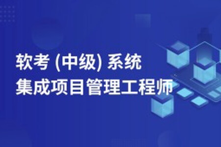 郑房新老师2024年11月软考中级系统集成项目管理工程师