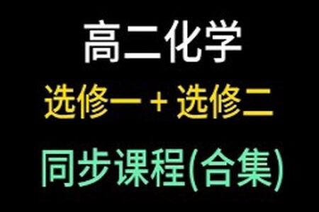 高二化学选修1-选修6同步课程基础精讲 186讲