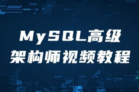 MySQL高级架构师视频教程