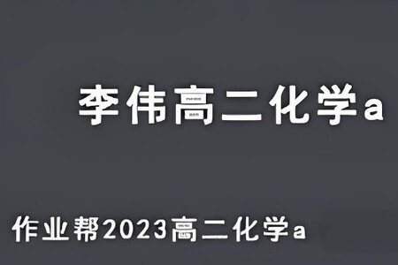 李伟 2023高二化学 A班 寒假班