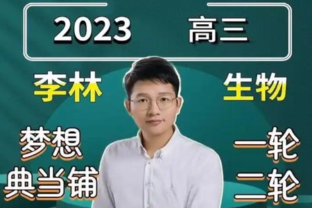 李林 2023高考生物梦想典当铺