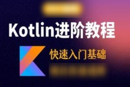 Kotlin零基础入门与精通视频教程