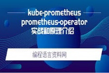 kube-prometheus和prometheus-operator实战和原理介绍