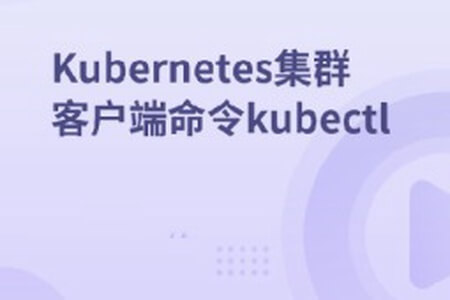 Kubernetes集群客户端命令kubectl