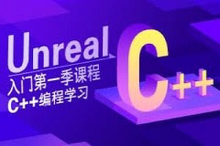 Unreal入门第一季 C++编程学习