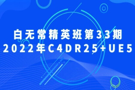 白无常精英班第33期2022年C4DR25+UE5