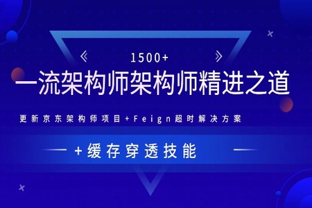 1500+ 一流架构师架构师精进之道 更新京东架构师项目+Feign超时解决方案+缓存穿透技能