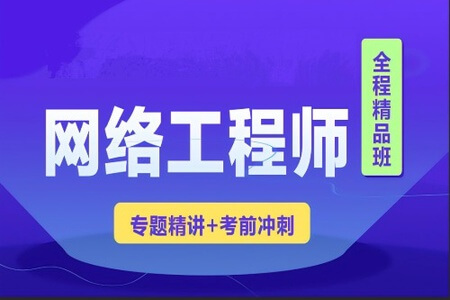 2023年软考网络工程师视频课程 【精讲+真题+冲刺】