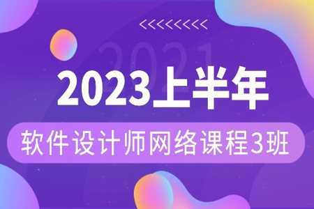 2023年上半年软件设计师网络课程3班