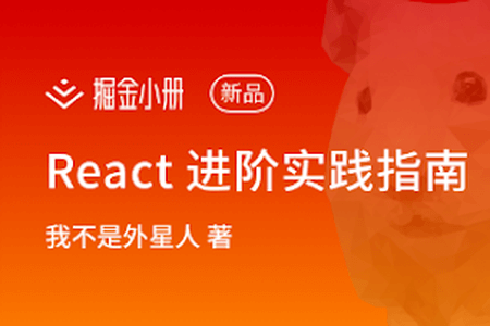 React 进阶实践指南