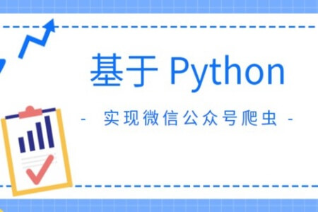 基于 Python 实现微信公众号爬虫