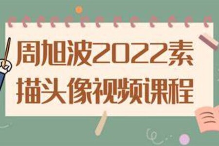 周旭波2022素描头像视频课程