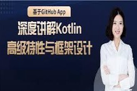 基于GitHub App，深度讲解 Kotlin高级特性与框架设计  | 完结