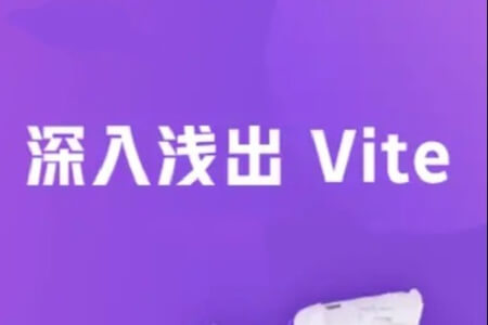 深入浅出 Vite