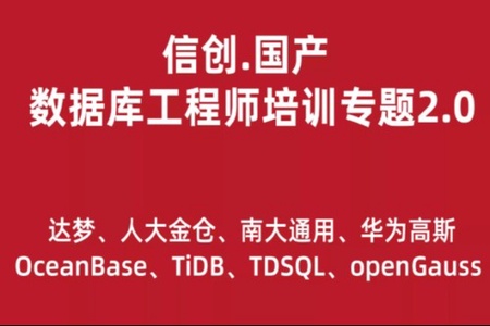 信创.国产数据库工程师培训专题2.0（共8种数据库）