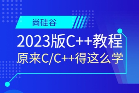 尚硅谷2023版C++教程