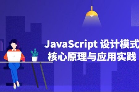 JavaScript 设计模式核⼼原理与应⽤实践