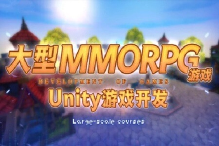 商业级MMORPG大型网游-Unity全栈开发