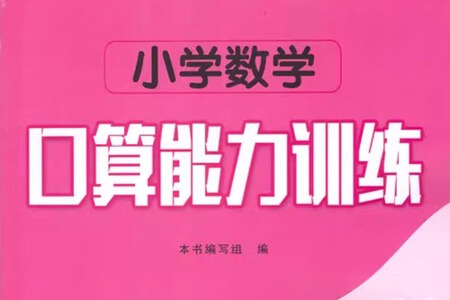 小学二，三，四年级口算能力快速提升训练班