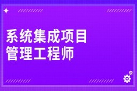 江山老师.202411.软考中级系统集成项目管理工程师