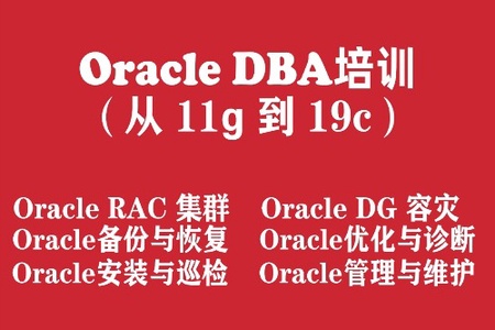 Oracle数据库工程师入门培训实战教程（从Oracle11g 到 Oracle19c）