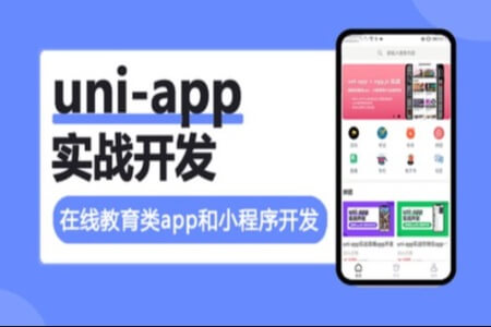 uni-app实战在线教育类app开发