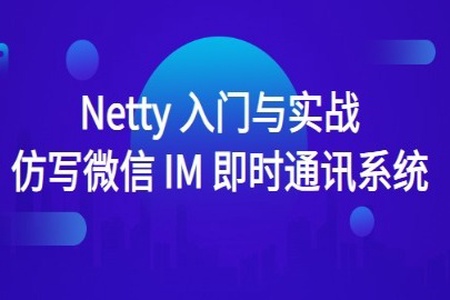 Netty 入门与实战：仿写微信 IM 即时通讯系统