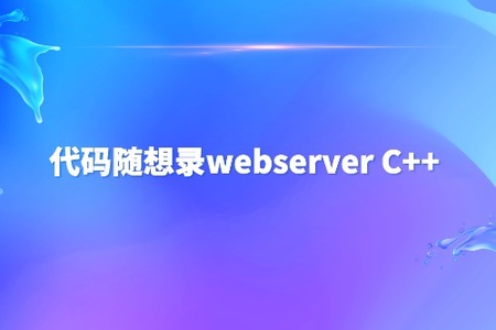 代码随想录webserver C++