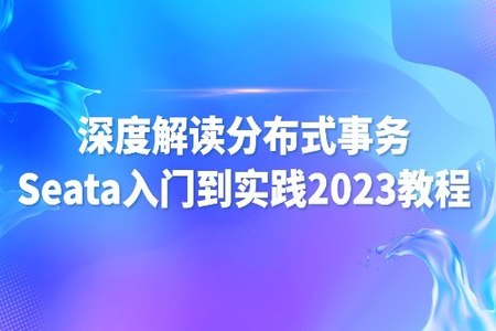 尚马教育 深度解读分布式事务Seata入门到实践2023教程