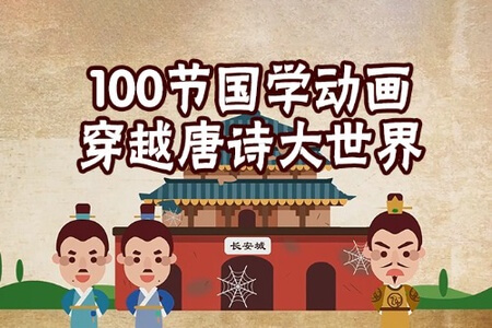 100节动画课带孩子穿越唐诗大世界（完结）