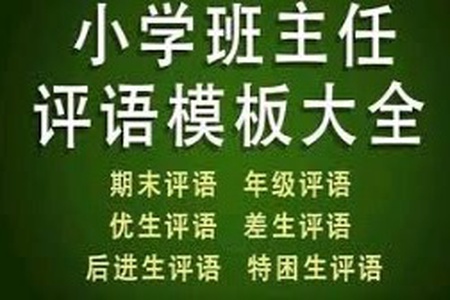 小学班主任期末评语范文