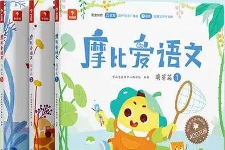 幼小早教学习必备 《摩比爱语文》小中大班全套PDF电子书