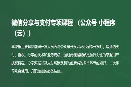 微信分享与支付专项课程（公众号、小程序、小程序云）