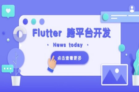 Flutter 移动应用开发实战 （开发你自己的抖音APP）