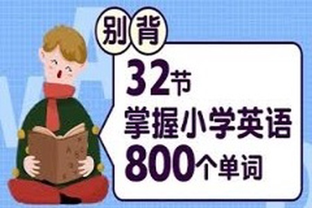 别背！32节掌握小学英语800个单词