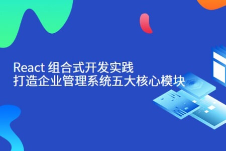 React 组合式开发实践：打造企业管理系统五大核心模块