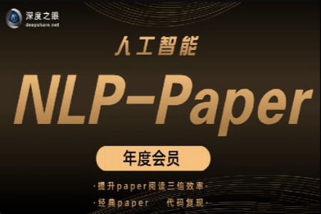 深度之眼 人工智能Paper年度会员（NLP方向）前沿版 2022