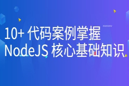 10+ 代码案例掌握 NodeJS 核心基础知识