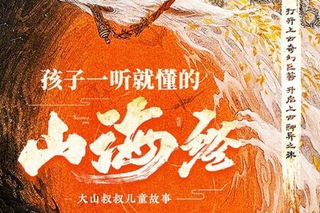 山海经神话故事