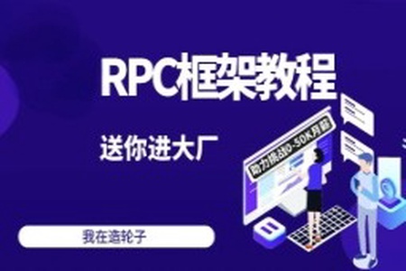 2024码神之路-码神学堂，码神RPC项目,独家Java面试宝典