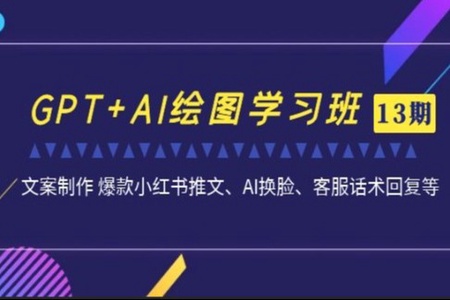 南掌柜·GPT和AI绘图学习班【第13期】，文案制作引导并写出爆款小红书推文、AI换脸、客服话术回复等