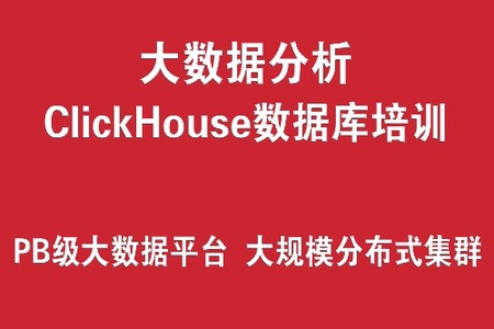 ClickHouse数据库培训实战 （PB级大数据分析平台、大规模分布式集群架构）